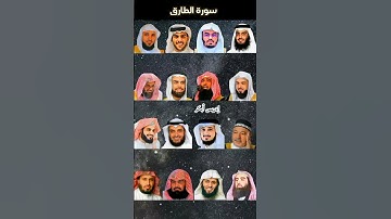 سورة الطارق بصوت(ياسر الدوسري، اسلام صبحي، محمد اللحيدان، ماهر المعيقلي، خالد الجليل، احمد.....).