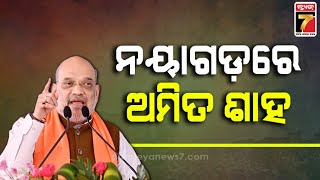 ଓଡ଼ିଶାରେ ଅମିତ ଶାହଙ୍କ ପ୍ରଚାର|Union Minister Amit Shah campaigns in Nayagarh ahead of voting on May 25