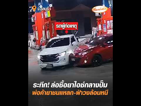 ระทึก! ล่อซื้อยาไอซ์กลางปั๊ม พ่อค้ายาชนแหลก-ฝ่าวงล้อมหนี