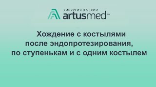 Как ходить после эндопротезирования или другой операции на суставе? Ступеньки и ровная поверхность.