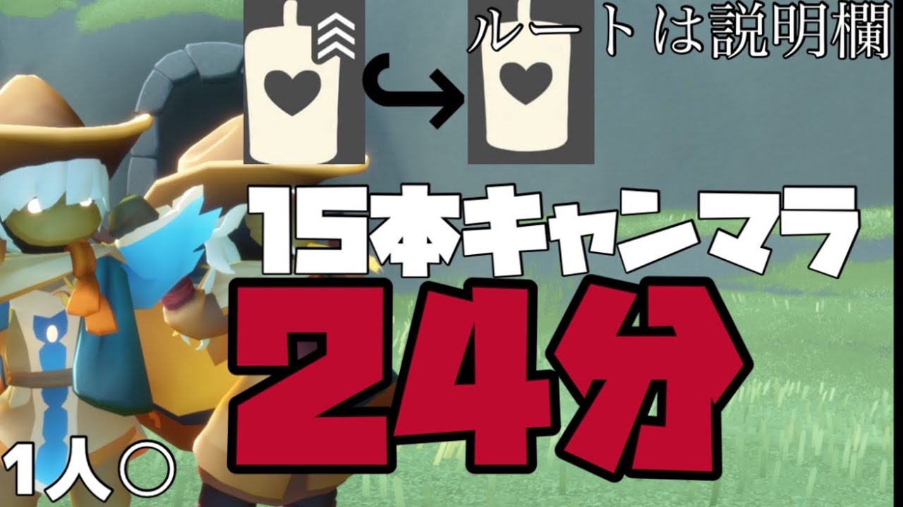 「sky星を紡ぐ子どもたち」24分で15本キャンドルを集める方法　デイリーライトキャンマラ　「sky」　#sky星を紡ぐ子どもたち デイリーライト