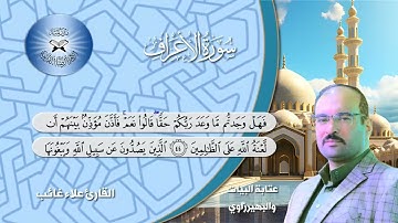 سورة الاعراف - القارئ علاء غائب - عتابة البيات والبهيرزاوي