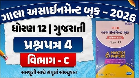 std 12 gujarati assignment paper 4 section C | std 12 assignment 2026 gujarati paper solution