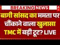 TMC Crisis News LIVE: बागी सांसद का ममता पर चौंकाने वाला खुलासा, TMC में बड़ी टूट? | Kakoli Ghosh