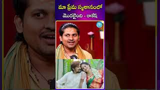 మా ప్రేమ స్మశానంలో మొదలైంది   రాకేష్‌