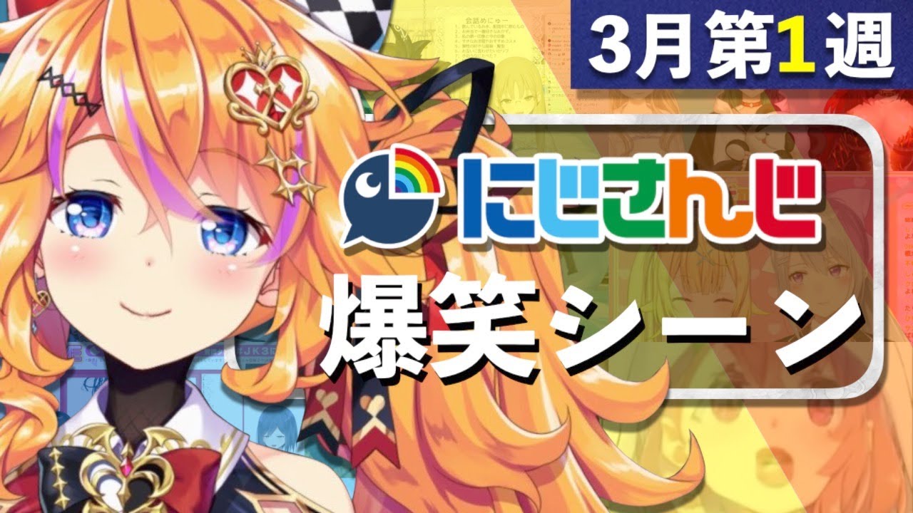 【3月第1週】今週のにじさんじ爆笑シーンまとめ【2021年2月28日(日)〜3月6日(土)】