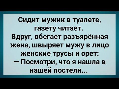 Жена Нашла В Постели Чужие Женские Трусы! Сборник Свежих Анекдотов! Юмор!