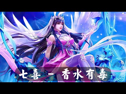 [ GMV ] 七喜 - 香水有毒 | 动画MV | - Hot Douyin 2023