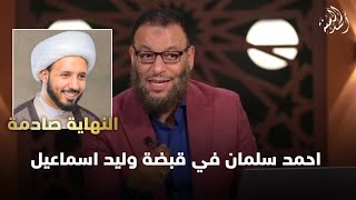 رد وليد اسماعيل على المعمم احمد سلمان وكشف تدليسه | المقاطع الذي سهتدي بسببه الشيعة