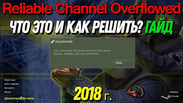 Как решить и исправить ошибку Reliable Channel Overflowed в CS 1.6