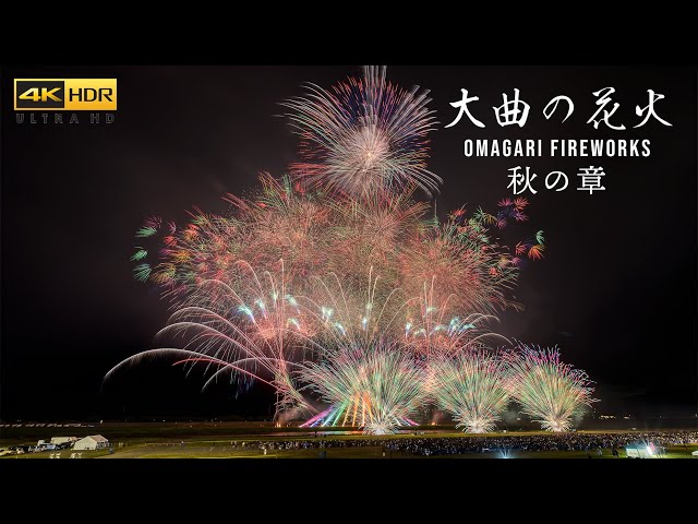 4K HDR | Omagari Fireworks Autumn Show 2023 | Artistic