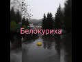 Белокуриха.октябрь 2019