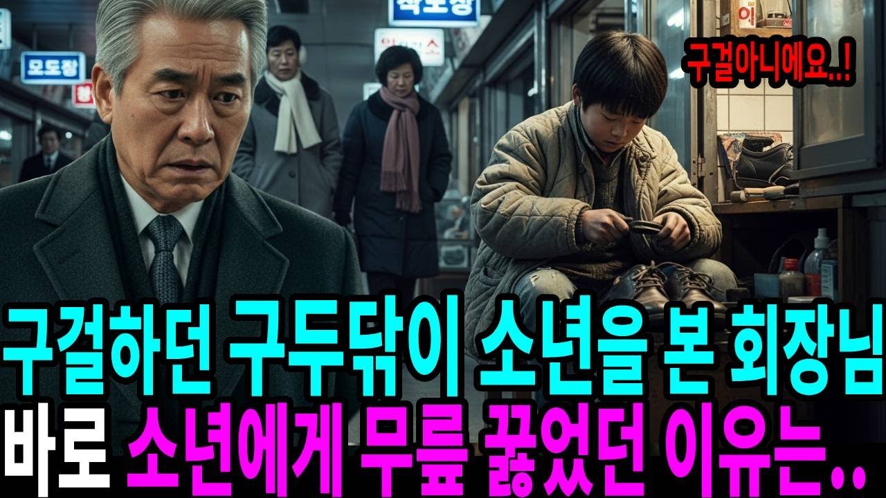 구걸하던 구두닦이 소년을 본 회장님, 바로 소년에게 무릎 꿇었던 이유는...