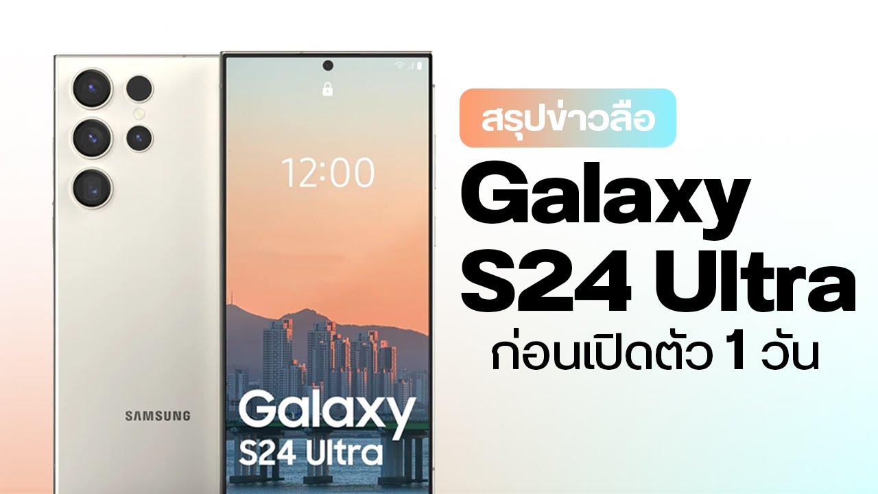 สรุปข่าว Samsung Galaxy S24 Ultra โค้งสุดท้าย หลุดแบบแทบไม่ต้องลุ้น เหลือแค่รอราคา!!