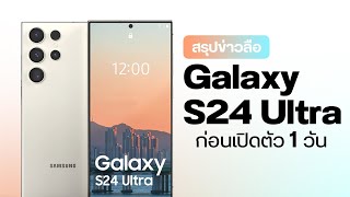 สรุปข่าว Samsung Galaxy S24 Ultra โค้งสุดท้าย หลุดแบบแทบไม่ต้องลุ้น เหลือแค่รอราคา!!