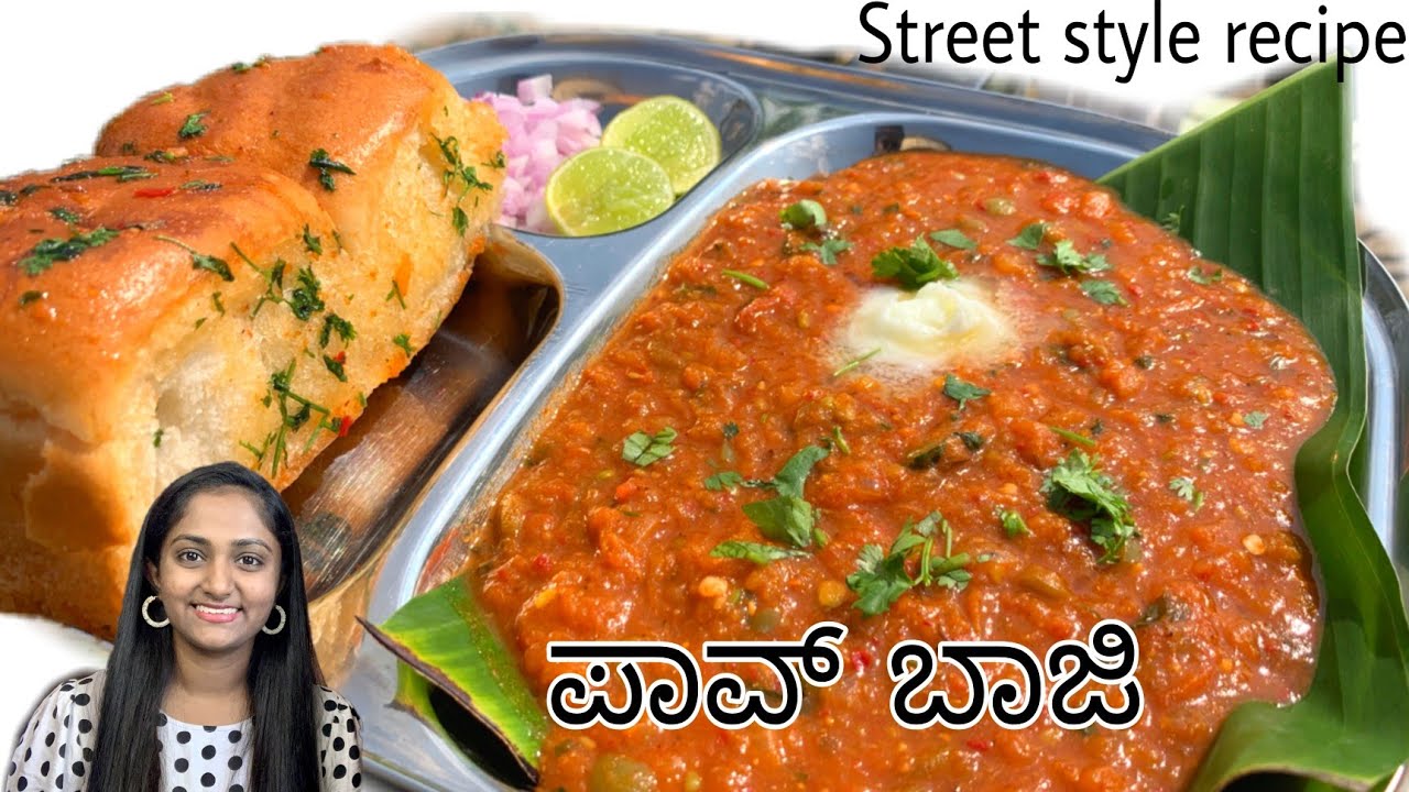 ಸಂಜೆ ಟೈಮಲ್ಲಿ ಖಾರವಾದ ಪಾವ್ ಬಾಜಿ ಮಾಡುವ ವಿಧಾನ | ಪಾವ್ ಬಾಜಿ ಮಸಾಲ ಮಾಡುವ ವಿಧಾನ |pav baji powder in kannada