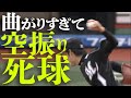 【曲がりすぎて死球】中後悠平の鬼スラがとんでもない変化