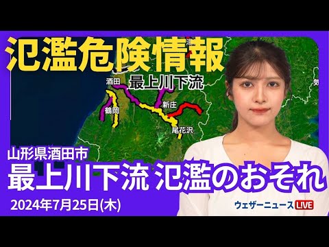 【氾濫危険情報】最上川下流では、氾濫危険水位に到達し、氾濫のおそれあり（山形県酒田市）