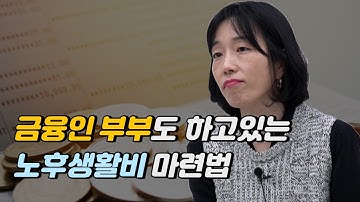 금융전문가가 강력추천하는 노후재테크 I 김수광 2부