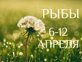 РЫБЫ♓❤. Таро-прогноз 6-12 апреля. Гороскоп Рыбы/Tarot Horoscope Pisces✨ © Ирина Захарченко.