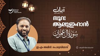 Episode: 129 | Aal-Imraan | verses: 81 - | Aayath Darse Quran - 2