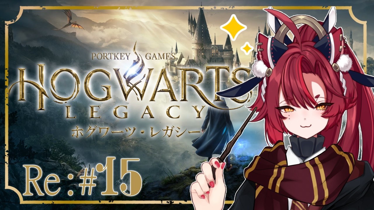 【 ホグワーツ・レガシー 】Re#15  デミガイズ～どこだ！？　【緋月シキ/#Heyシキ】