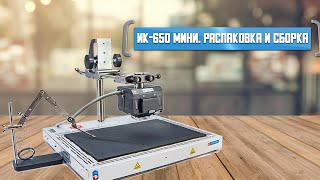 ИК-650 мини. Распаковка и сборка