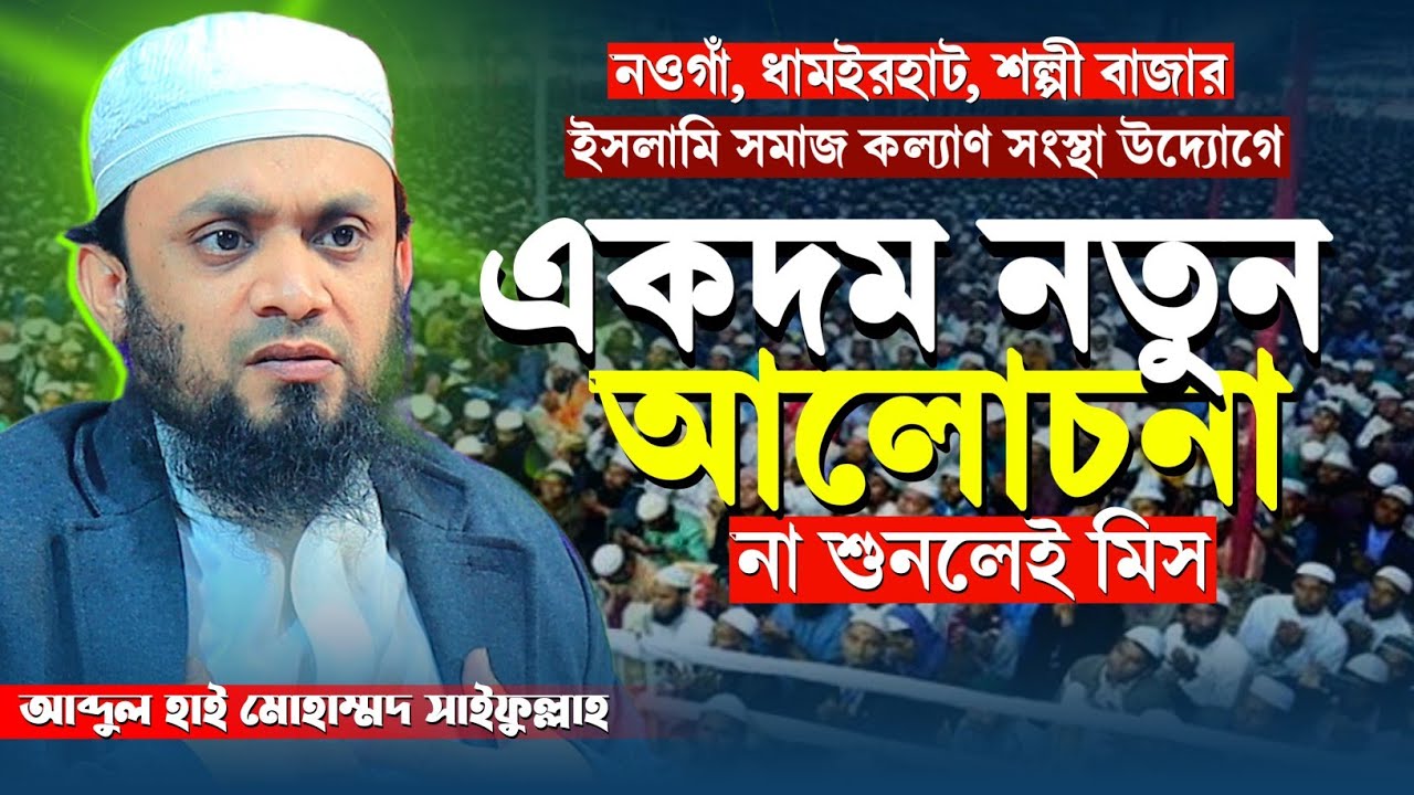 একদম নতুন আলোচনা না শুনলেই মিস || আব্দুল হাই মুহাম্মদ সাইফুল্লাহ Abdul Hi Muhammad Saifullah Waz