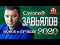 Сергей Завьялов  - Новое и Лучшее 2021