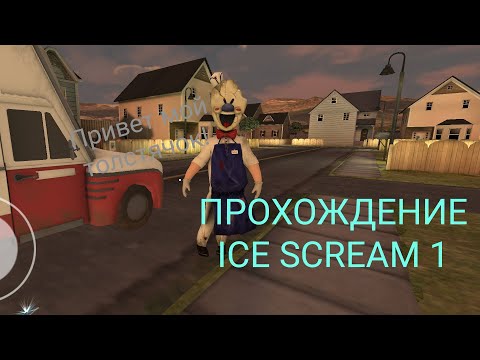 Видео: Я сбежааааал!!Ice Scream 1.