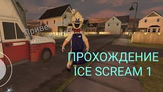 Я сбежааааал!!Ice Scream 1.