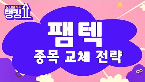3분기 실적 양호할까? / 팸텍(271830) [랭킹쇼, 오 나의 주식] #랭킹쇼 #토마토증권통