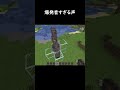 エグすぎる#マイクラ #マインクラフト #minecraft #minecraftshorts #shorts