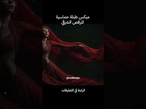 Energetic Raqs Sharqi Mix ميكس رقص شرقي حماسي