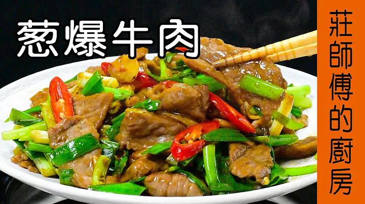 【蔥爆牛肉】快炒店的炒法大公開 教你在家也能簡單炒出肉嫩多汁 / 莊師傅的廚房 - 天天要聞