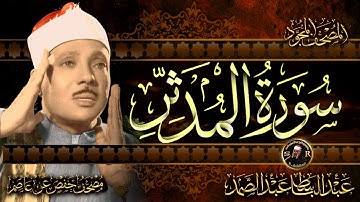 سورة المدثر كاملة ( أستمع واقرأ ) من أروع ما جود الشيخ عبد الباسط عبد الصمد | Surah Al-Muddaththir