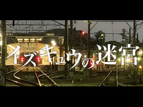 【鉄道PV】イズキュウの迷宮