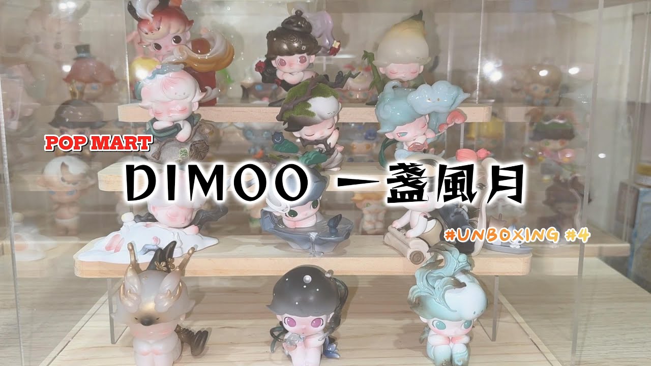 沉浸式开箱！POP MART DIMOO 一盏风月🎐 国风也太香了吧！😍 | 开箱 #4 - YouTube