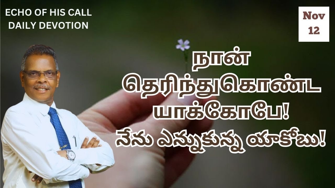 நான் தெரிந்துகொண்ட யாக்கோபே!|12.11.2024| இன்றைய வசனம்| PR. S. SAM SELVA ...