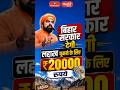 बिहार सरकार देगी लद्दाख घूमने के लिए 20 हजार रुपये! #BiharNews #LadakhTour #SindhuDarshan #shorts