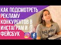 КАК посмотреть рекламу КОНКУРЕНТОВ в ИНСТАГРАМ и фейсбук | Идеи креативов