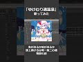 「ゆけむり魂温泉」ケリンが歌いました #vtuber #shorts #歌ってみた