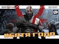 God of War - Гоняем лысого в Мидгарде - стрим#4