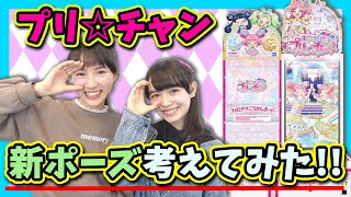 現役モデルのちゃおガールが「プリ☆チャン」の新ポーズを考えてみた！