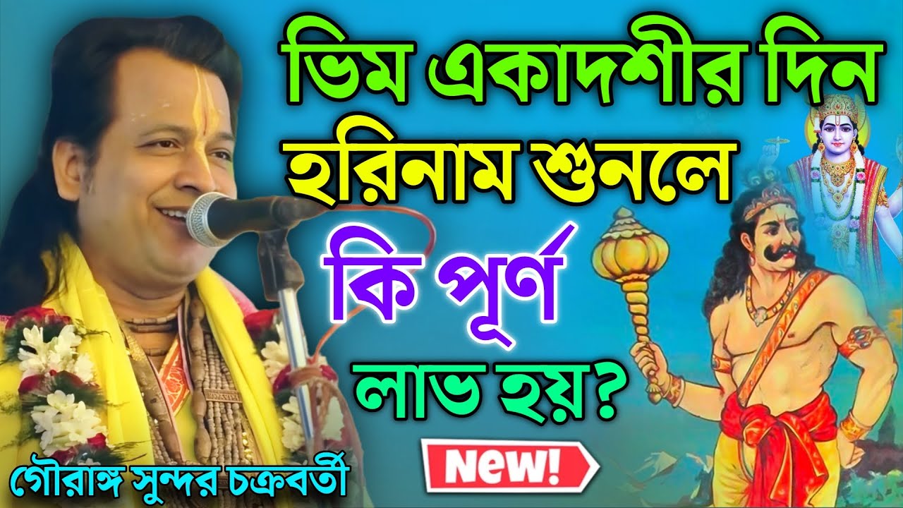 ভীম একাদশীর দিন হরিনাম শুনলে কি পুণ্য লাভ হয়? জানলে চমকে যাবেন! — গৌরাঙ্গ সুন্দর চক্রবর্তী কীর্তন