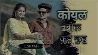 Koyal Bole kuhu kuhu New Gavthi sogn Tarpa Loop mix ESHVAR