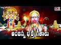 కొండగట్టు అంజన్న భక్తి గీతాలు || Anjanna Teugu Songs || Devotional Telugu songs || Aparna Creations