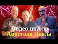 ВИДЕО ШКОЛА. ШКОЛА &quot;АПОСТОЛА ПАВЛА&quot; Андрей Яковишин, Джастин Пол Абрахам, Джон Краудер