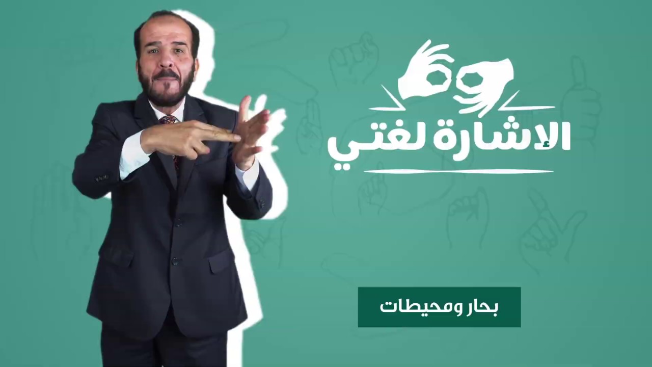 الإشارة لغتي - بحار ومحيطات