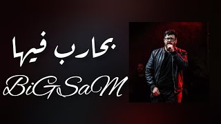 بحارب فيها/BiGSaM